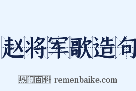 赵将军歌造句是什么意思的图片